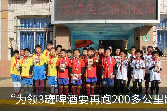 “为领3罐啤酒要再跑200多公里路？” 百威啤酒足球活动被指“没诚意”
