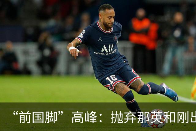 “前国脚”高峰：抛弃那英和刚出生的儿子，多年过去，他过得怎样