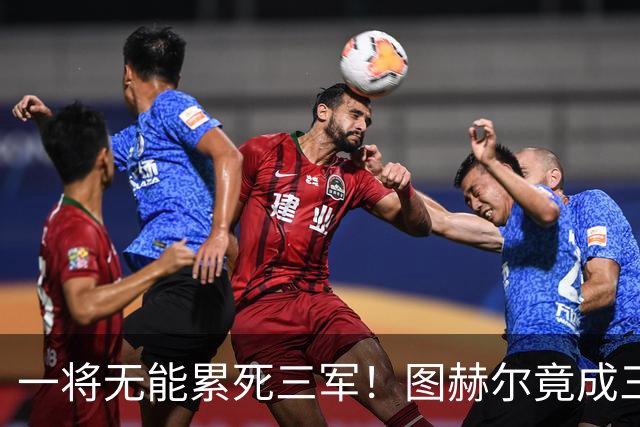 一将无能累死三军！图赫尔竟成三狮大短板 赢球纯侥幸