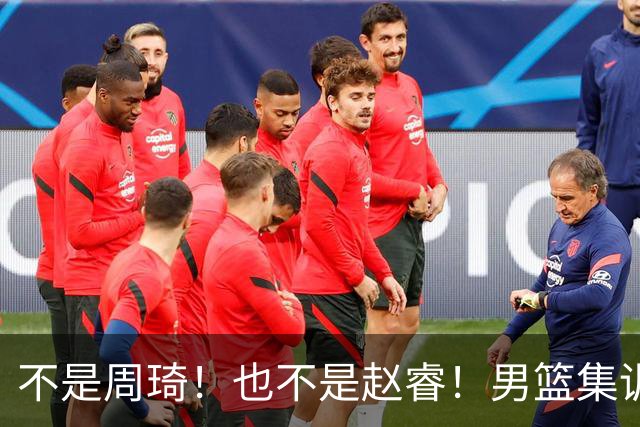不是周琦！也不是赵睿！男篮集训名单最大遗珠，郭士强真不喜欢他
