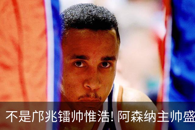 不是邝兆镭帅惟浩! 阿森纳主帅盛赞U17一人: 他是中国足球未来！