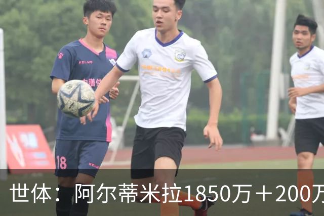 世体：阿尔蒂米拉1850万＋200万欧加盟葡体，巴萨获40万青训补偿