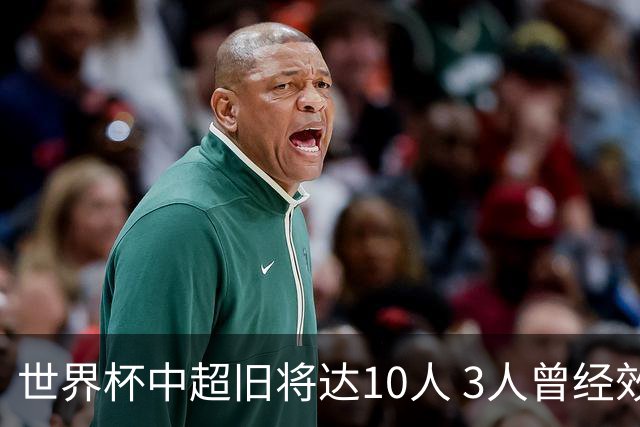 世界杯中超旧将达10人 3人曾经效力国安海港两将