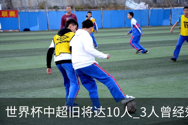 世界杯中超旧将达10人 3人曾经效力国安海港两将