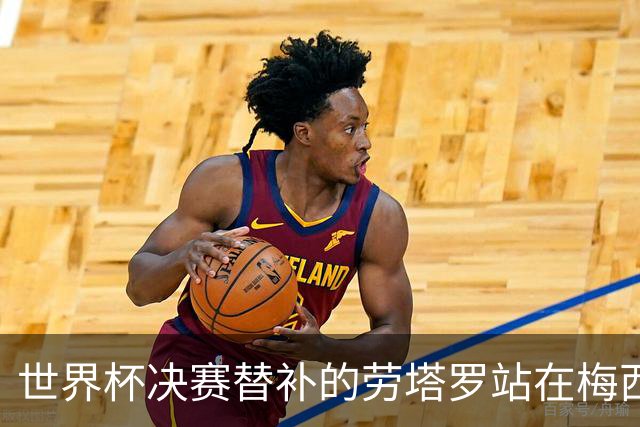 世界杯决赛替补的劳塔罗站在梅西身后哭泣，大马丁安慰他