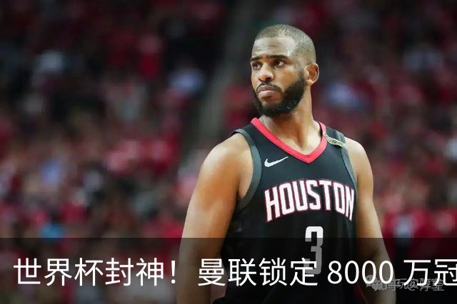 世界杯封神！曼联锁定 8000 万冠军飞翼！决赛爆发助西班牙登顶