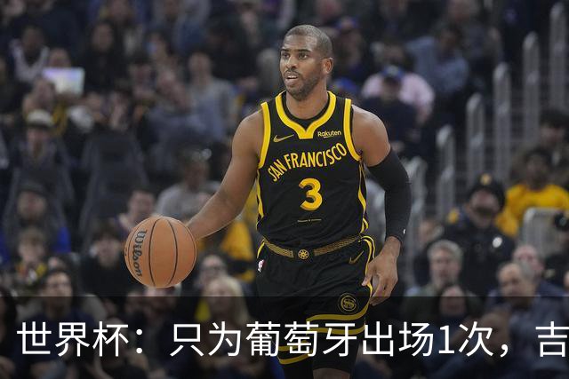 世界杯：只为葡萄牙出场1次，吉达国民签下13+18前锋