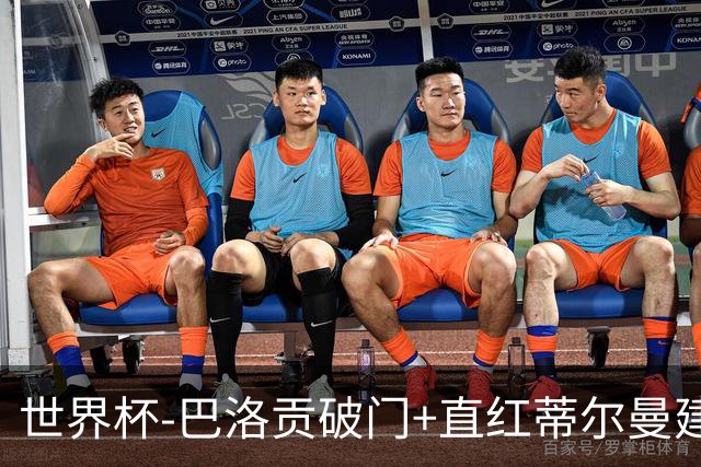 世界杯-巴洛贡破门+直红蒂尔曼建功 十人美国2-0波黑将战比利时