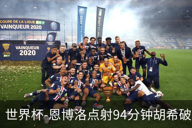 世界杯-恩博洛点射94分钟胡希破门 卡塔尔1-1绝平瑞士