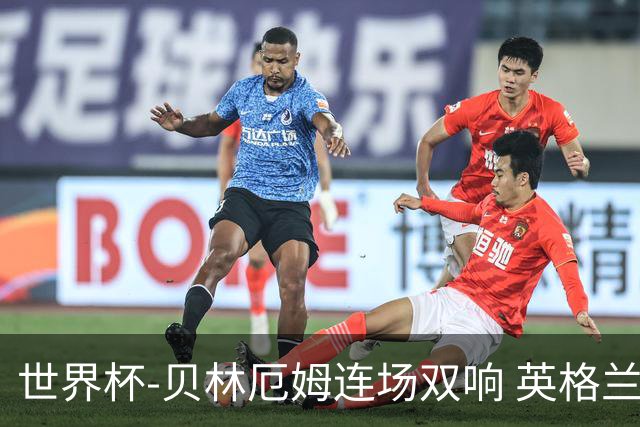 世界杯-贝林厄姆连场双响 英格兰加时2-1挪威晋级四强