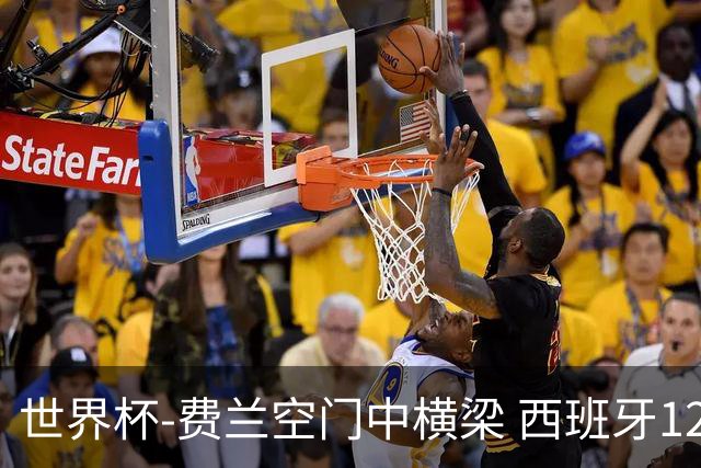 世界杯-费兰空门中横梁 西班牙12射4正半场暂0-0佛得角