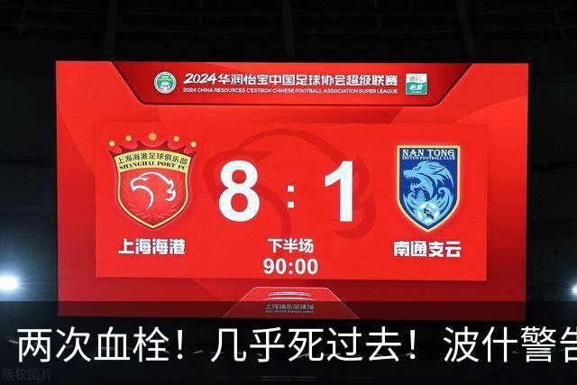 两次血栓！几乎死过去！波什警告文班亚马