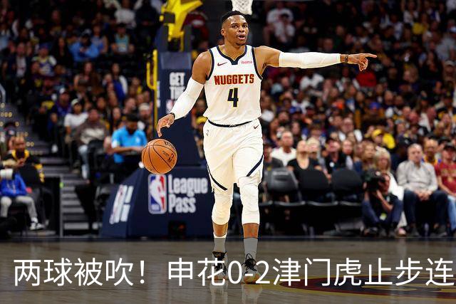 两球被吹！申花0-2津门虎止步连胜 哈达斯传射 比赛因暴雨暂停1小时