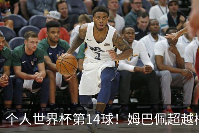 个人世界杯第14球！姆巴佩超越梅西 只差克洛泽纪录2球