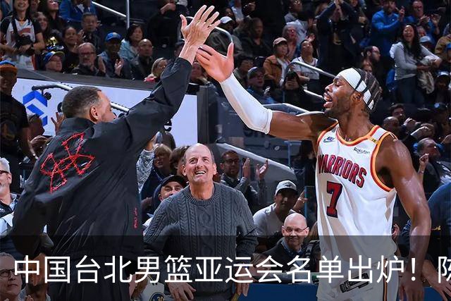 中国台北男篮亚运会名单出炉！陈盈骏林庭谦领衔，刘铮回归，中国男篮拦路虎？