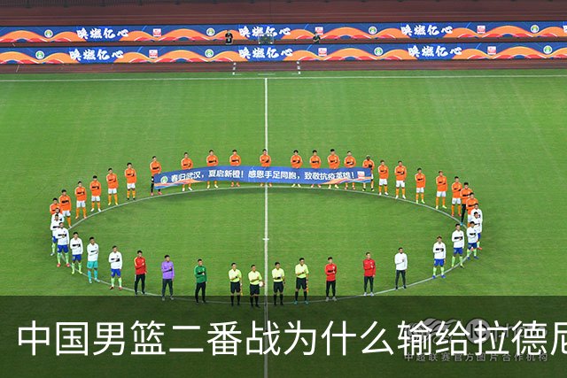 中国男篮二番战为什么输给拉德尼奇？郭士强一席话说的很实在
