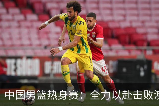 中国男篮热身赛：全力以赴击败澳大利亚，郭士强打造双塔阵容，央视直播