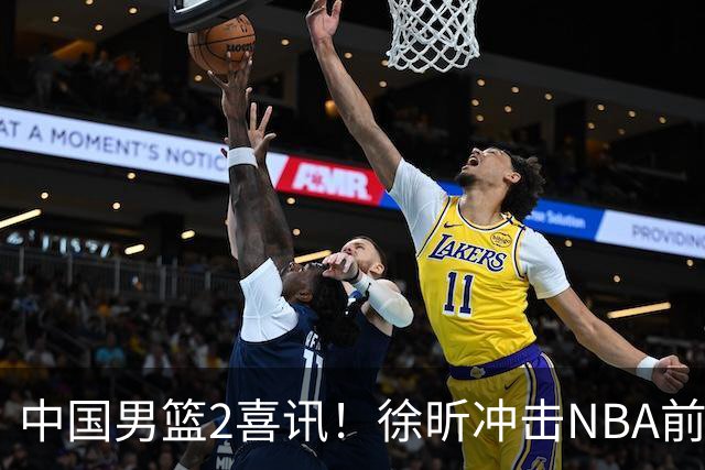 中国男篮2喜讯！徐昕冲击NBA前途无量，廖三宁捐款10万尽显担当