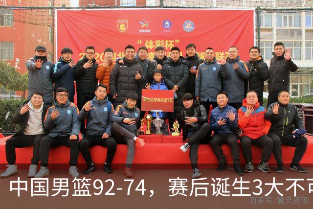 中国男篮92-74，赛后诞生3大不可思议，日本可以帮中国台北出线？
