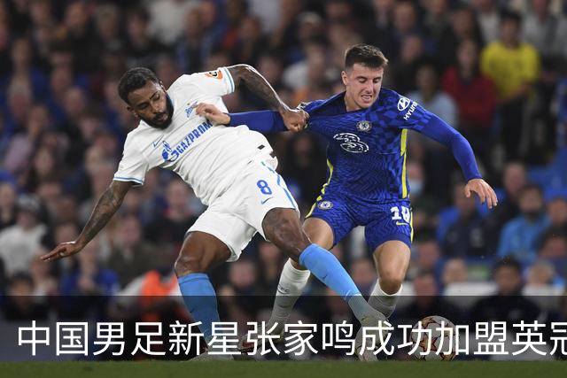 中国男足新星张家鸣成功加盟英冠球队，首秀交出帽子戏法