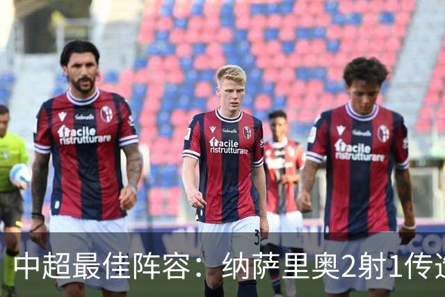 中超最佳阵容：纳萨里奥2射1传造大胜 哈达斯传射夺保级3分