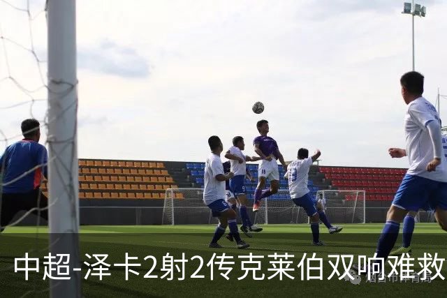 中超-泽卡2射2传克莱伯双响难救主 泰山4-3险胜玉昆