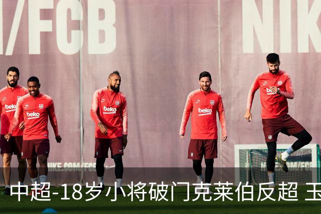 中超-18岁小将破门克莱伯反超 玉昆2-1逆转河南