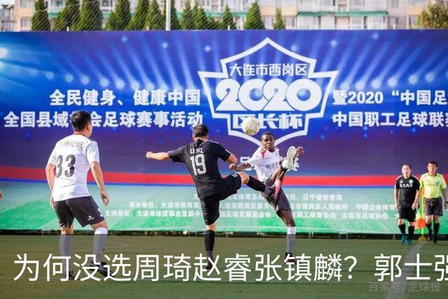 为何没选周琦赵睿张镇麟？郭士强说得很直白，太务实了，好样的！
