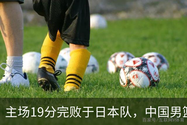 主场19分完败于日本队，中国男篮世预赛出线形势岌岌可危