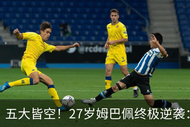 五大皆空！27岁姆巴佩终极逆袭：32%概率领跑金球奖 第2名仅他一半