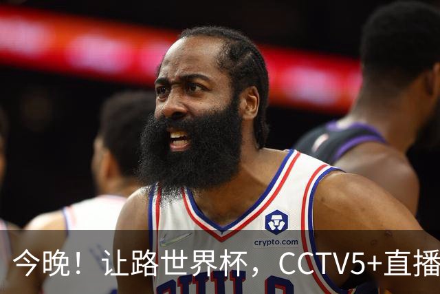 今晚！让路世界杯，CCTV5+直播中国男篮VS日本，赵继伟+杨瀚森领衔