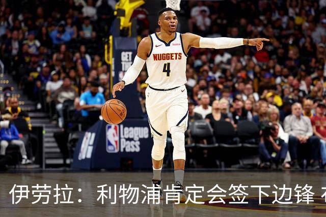 伊劳拉：利物浦肯定会签下边锋 布拉德利、埃基蒂克复出仍需数月