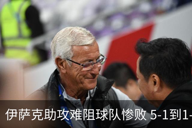 伊萨克助攻难阻球队惨败 5-1到1-5瑞典两战冰火两重天
