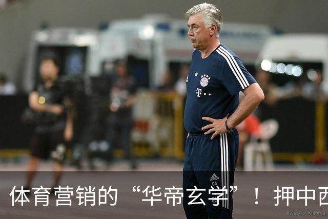 体育营销的“华帝玄学”！押中西班牙夺冠，华帝再现教科书级操盘