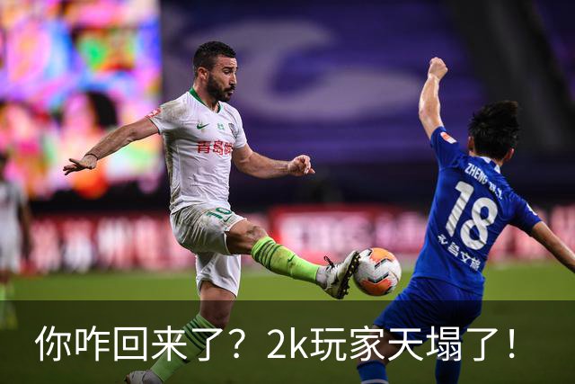你咋回来了？2k玩家天塌了！
