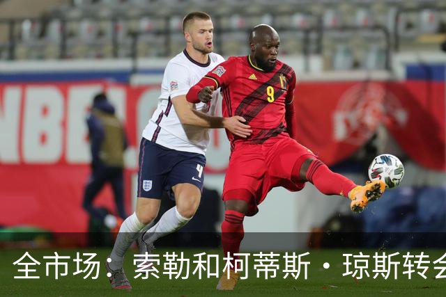 全市场：索勒和柯蒂斯·琼斯转会降温，帕斯现在是国米的头号目标