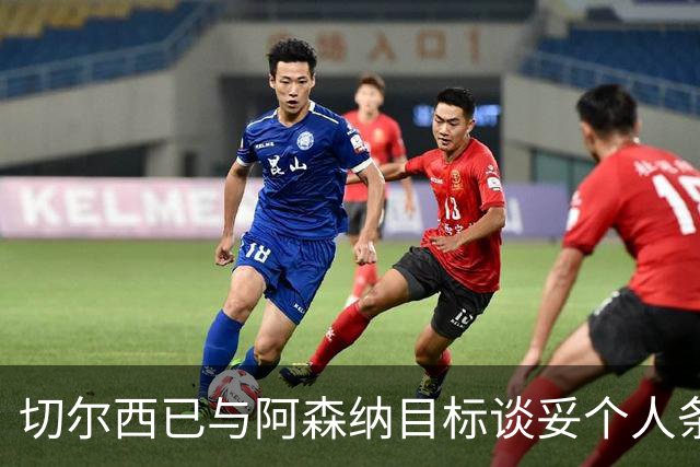 切尔西已与阿森纳目标谈妥个人条款，转会费或达5500万镑