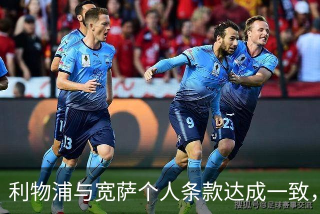 利物浦与宽萨个人条款达成一致，但不确定是否行使回购权