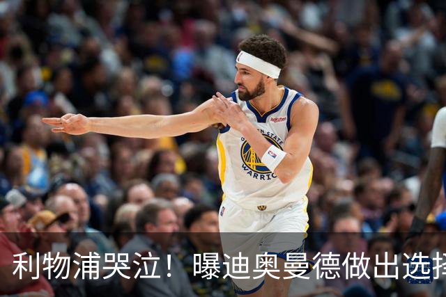 利物浦哭泣！曝迪奥曼德做出选择 相比英超更愿去巴黎