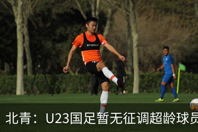 北青：U23国足暂无征调超龄球员计划，不排除以全适龄参加亚运会