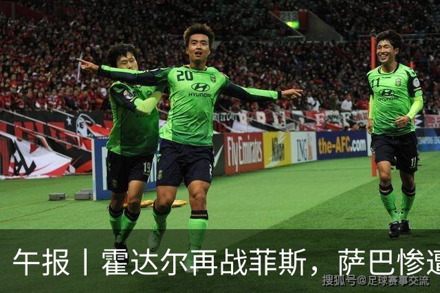 午报丨霍达尔再战菲斯，萨巴惨遭爆冷，施耐德掀翻苦主张帅继续赢