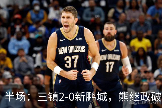 半场：三镇2-0新鹏城，熊继政破门，汪晋贤建功