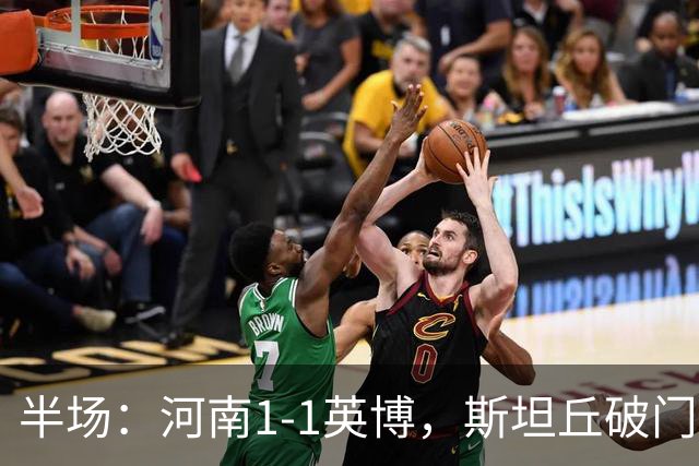 半场：河南1-1英博，斯坦丘破门，钟义浩建功