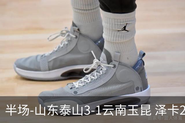 半场-山东泰山3-1云南玉昆 泽卡2射1传买乌郎传射约尼查破门