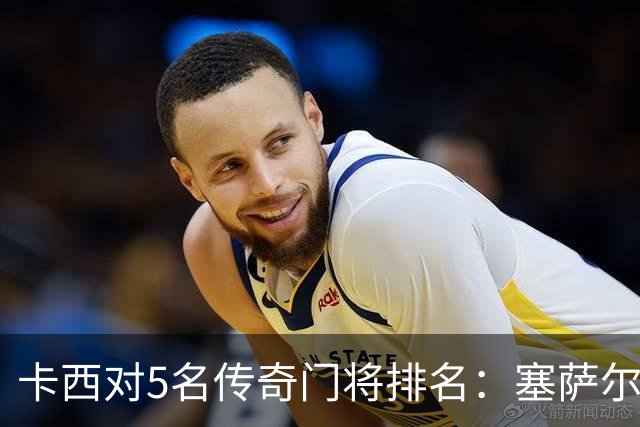 卡西对5名传奇门将排名：塞萨尔、范德萨、切赫、诺伊尔、布冯