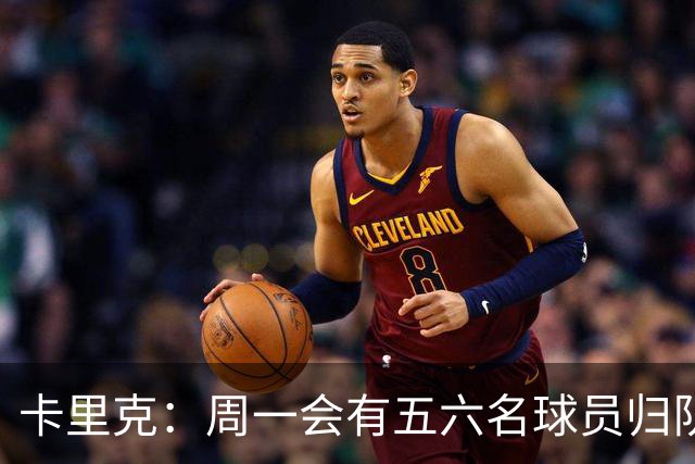 卡里克：周一会有五六名球员归队；不认为今天表现会达到完美