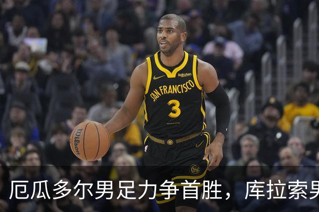 厄瓜多尔男足力争首胜，库拉索男足防线薄弱！