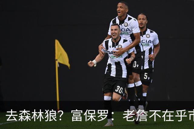 去森林狼？富保罗：老詹不在乎市场规模和气候 有高尔夫球场就行