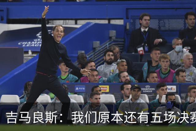 吉马良斯：我们原本还有五场决赛要踢，现在只剩下四场了