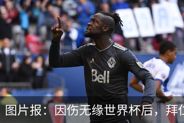 图片报：因伤无缘世界杯后，拜仁小将卡尔与女友在土耳其度假疗伤